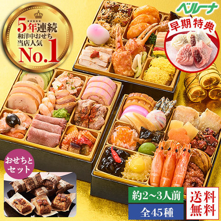 ≪早期特典付！≫ベルーナオリジナルおせち彩寿とうなぎめしセット【１２月２９日お届け】