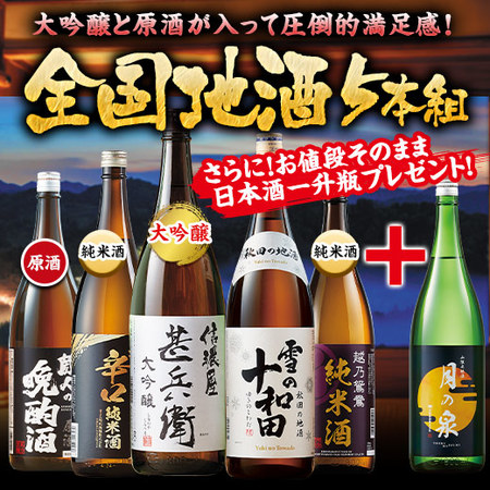 ≪４３％ＯＦＦ！≫家呑み応援！全国地酒飲みくらべ一升瓶５本＋１本プレゼント