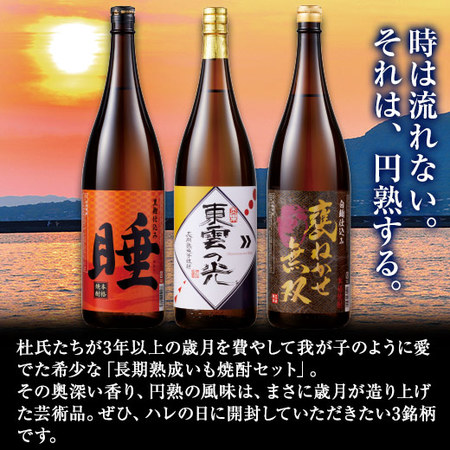 ≪５０％ＯＦＦ！！≫特割！薩摩三蔵長期熟成いも焼酎飲みくらべ一升瓶３本組