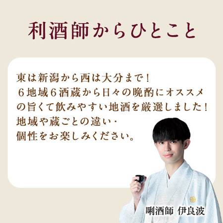 特割！全国の地酒飲み比べ一升瓶６本組