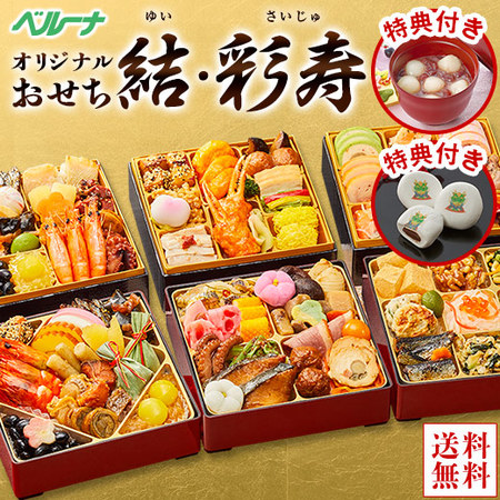 ≪特典付き≫ベルーナオリジナルおせち結（和三段重）とおせち彩寿（和洋中三段重）【１２月２９日お届け】