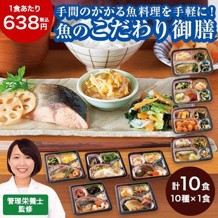 宅菜便　お魚づくしのこだわり御膳10食【単品】