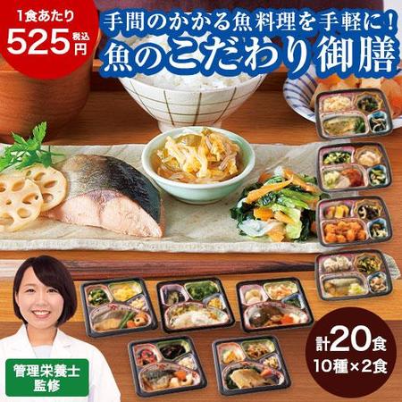 お魚づくしのこだわり御膳20食【単品】