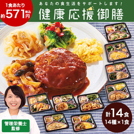 宅菜便　健康応援御膳14食セット【単品】