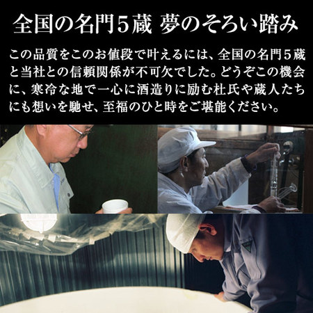 ≪５１％ＯＦＦ≫特割！５酒蔵の純米吟醸飲みくらべ一升瓶５本組＜第2弾＞