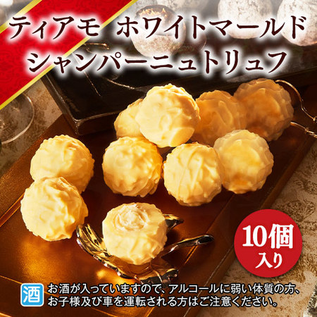 ティアモ　ホワイト　マールドシャンパーニュトリュフ