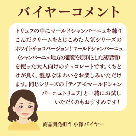 ティアモ　ホワイト　マールドシャンパーニュトリュフ