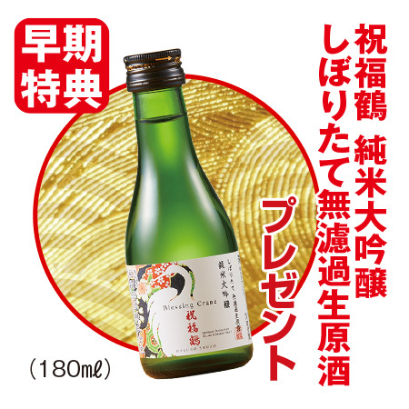 【早期特典】しぼりたて新酒純米大吟醸生原酒飲みくらべ３本組　１２月上旬より順次