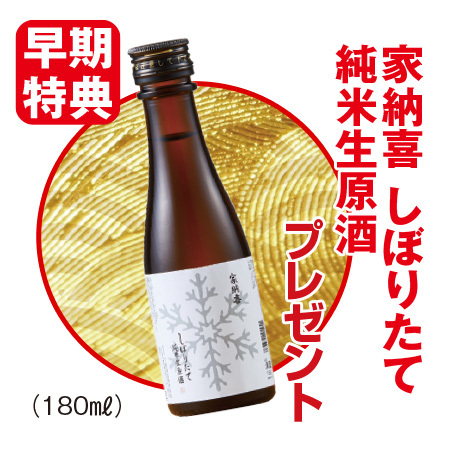 【早期特典】まとめて６蔵しぼりたて新酒生原酒一升瓶６本組　１２月上旬より順次