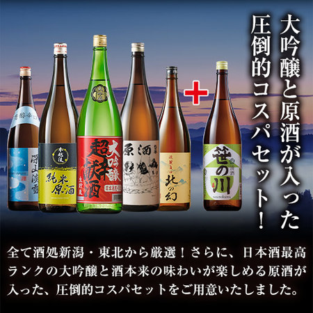 家呑み応援！新潟・東北地酒飲みくらべ一升瓶５本組+1本増量セット - 食品通販のベルーナグルメ【公式】