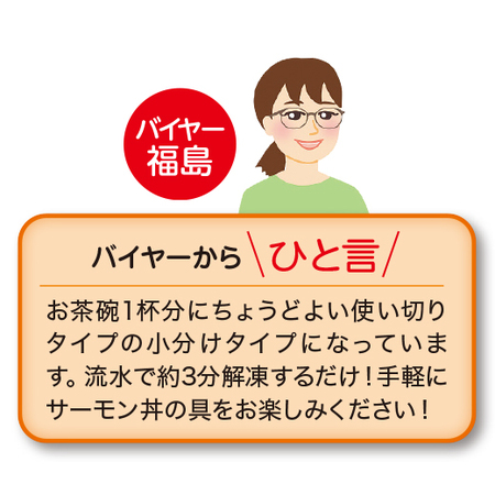 魚屋さんが作ったサーモン丼の具６食