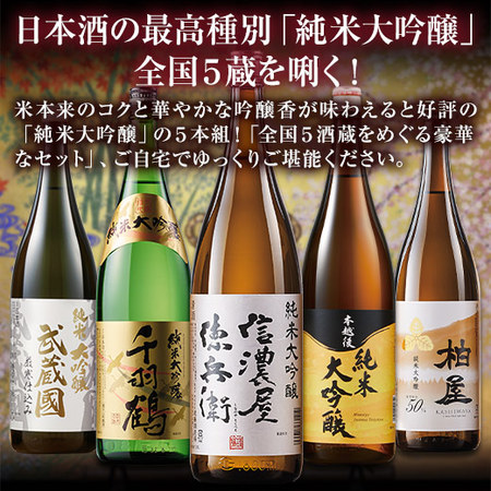 ≪５０％ＯＦＦ！≫特割！５酒蔵の純米大吟醸一升瓶５本組＜第３弾＞