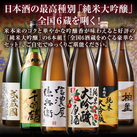 ≪５１％ＯＦＦ！≫特割！６酒蔵の純米大吟醸飲みくらべ一升瓶６本組＜第５弾＞