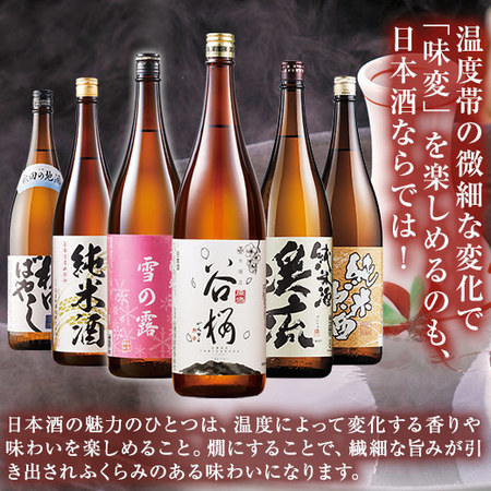 利酒師厳選！燗酒飲みくらべ一升瓶6本組