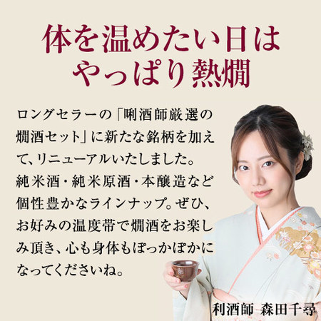 利酒師厳選！燗酒飲みくらべ一升瓶6本組