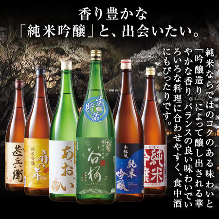 特割！６酒蔵の純米吟醸一升6本＜第2弾＞