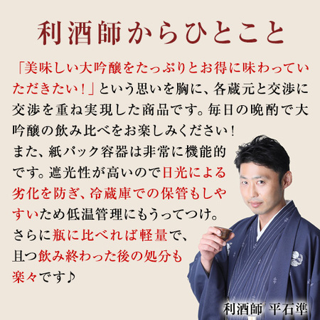 全国６蔵オリジナル大吟醸パック酒6本組