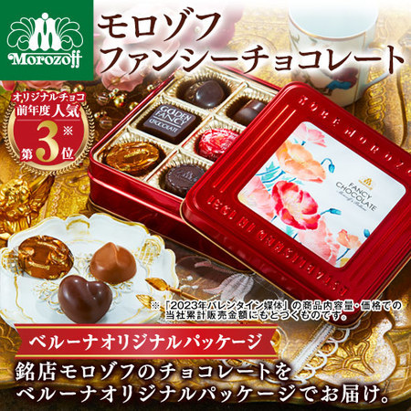 ≪ＷＥＢ限定★約３４％オフ！大容量！≫モロゾフ　ファンシーチョコレート１２缶セット
