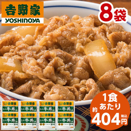 吉野家　ミニ牛丼の具８袋