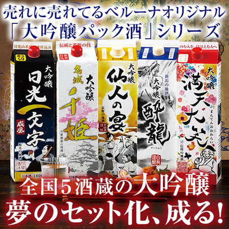 全国５蔵オリジナル大吟醸パック酒５本組≪10/16より値上げ対象商品≫