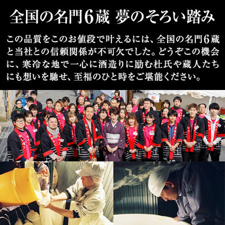 ≪会員様限定★タイムセール≫ワイングラスで飲む純米大吟醸６蔵＜第３弾＞（720ml×6本）