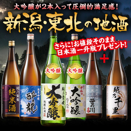 ≪５３％ＯＦＦ！≫新潟・東北の地酒一升瓶５本組＋１本増量セット＜第3弾＞