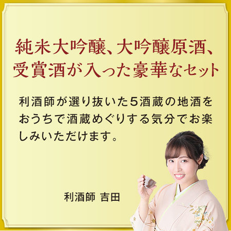 ≪５２％ＯＦＦ！≫全国５酒蔵巡り！日本酒３種飲みくらべ５本組<第３弾>