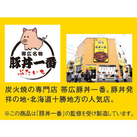 豚丼一番監修　帯広名物豚丼の具8食