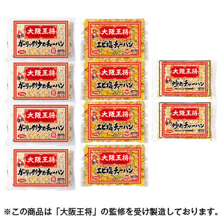 ◆大阪王将　炒飯トリオ10食【よりどり対象商品】