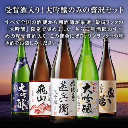 特割！５酒蔵の大吟醸飲みくらべ一升瓶５本組<第３弾＞≪10/16より値上げ対象商品≫