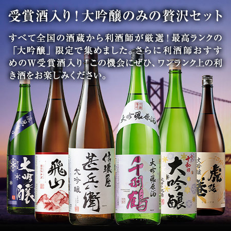 特割！６酒蔵の大吟醸飲みくらべ一升瓶６本組＜第６弾＞≪10/16より値上げ対象商品≫