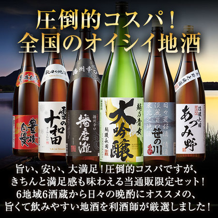 ≪家計応援！５０％ＯＦＦ！！≫大吟醸入！全国地酒飲みくらべ一升瓶６本組