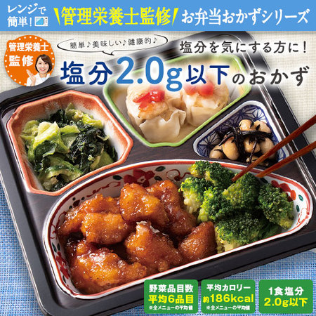 宅菜便　塩分2.0ｇ以下のおかず20食（20種×1食）