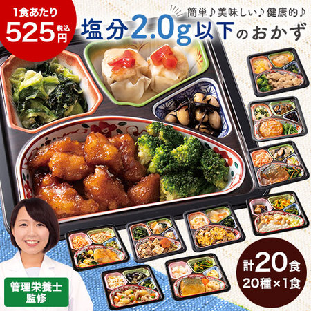 宅菜便　塩分2.0ｇ以下のおかず20食（20種×1食）