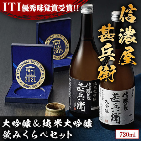 信濃屋甚兵衛　受賞酒飲みくらべ720ｍｌセット【父の日お届け】