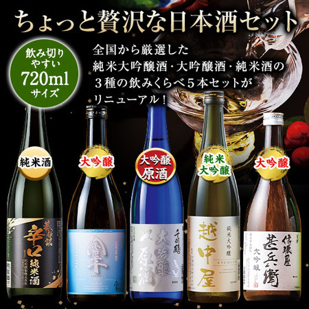 全国５酒蔵巡り！日本酒３種飲みくらべ５本組＜第３弾＞【父の日お届け】