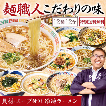 ≪特別送料無料！≫めん工房辻のまごころらーめん12食