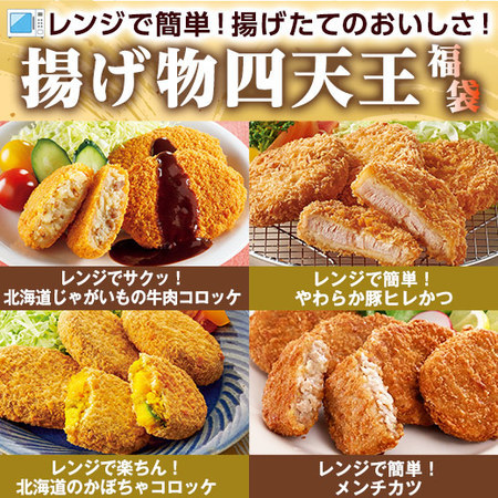 ≪会員様限定★タイムセール≫≪特別送料無料≫レンジで簡単！揚げ物四天王福袋