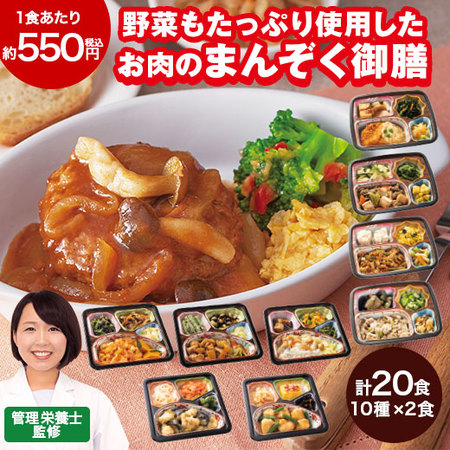 宅菜便　お肉好きのための満足御膳20食【単品】