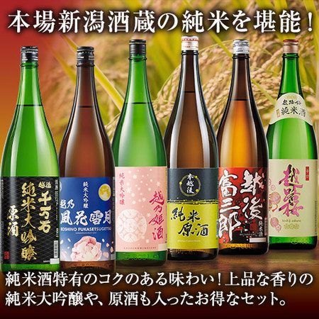 ≪会員様限定★タイムセール≫特割！新潟純米づくし一升瓶６本組