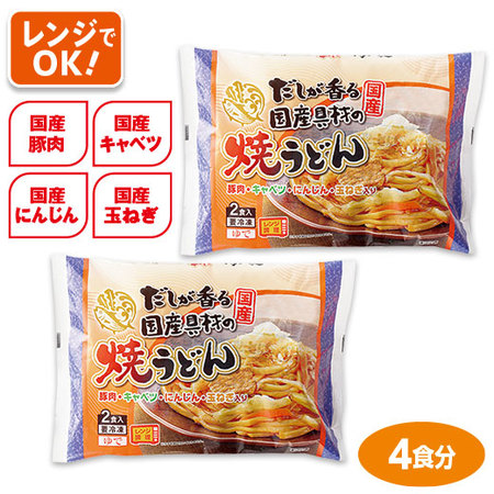 だしが香る国産具材の焼うどん４食