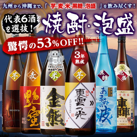 ≪５4 ％ＯＦＦ！≫特割！九州・沖縄六蔵焼酎・泡盛飲みくらべ一升瓶6 本組