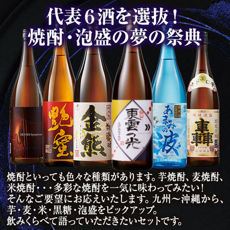 ≪５4 ％ＯＦＦ！≫特割！九州・沖縄六蔵焼酎・泡盛飲みくらべ一升瓶6 本組