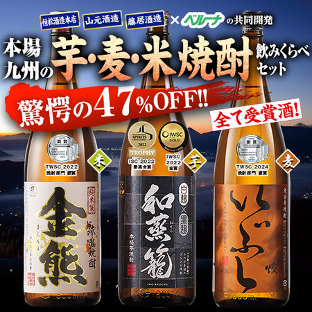 ≪驚きの４７％OFF！≫九州三蔵いも・麦・米受賞焼酎一升瓶飲みくらべ３本組