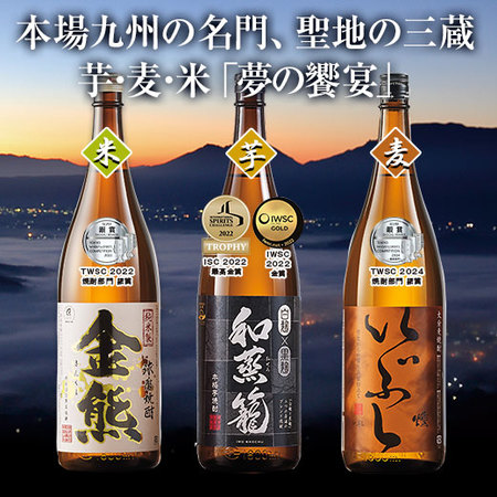 ≪驚きの４７％OFF！≫九州三蔵いも・麦・米受賞焼酎一升瓶飲みくらべ３本組