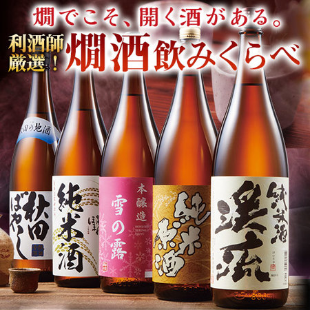 ≪４３％ＯＦＦ！！≫利酒師厳選！燗酒飲みくらべ一升瓶５本組