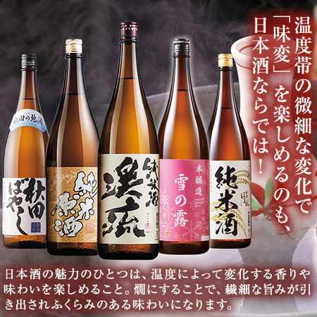 ≪４３％ＯＦＦ！！≫利酒師厳選！燗酒飲みくらべ一升瓶５本組