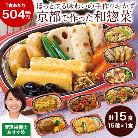 宅菜便　京都はんなり一菜お試し１５食セット