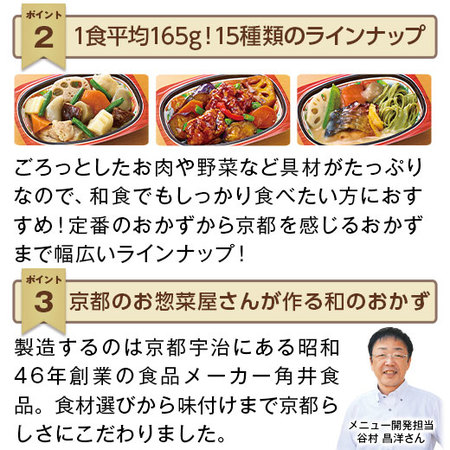 宅菜便　京都はんなり一菜お試し１５食（Cセット）