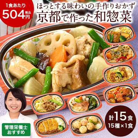 宅菜便　京都はんなり一菜お試し15食セット（Cセット）